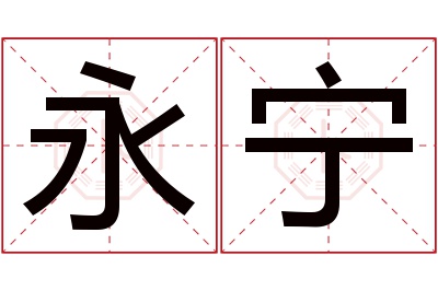 永宁名字寓意