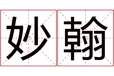 妙翰名字寓意