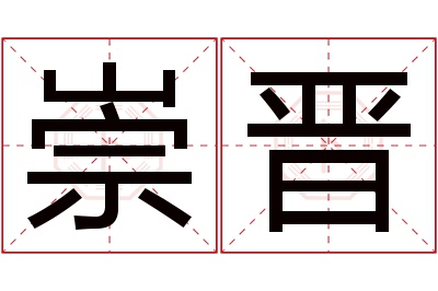 崇晋名字寓意