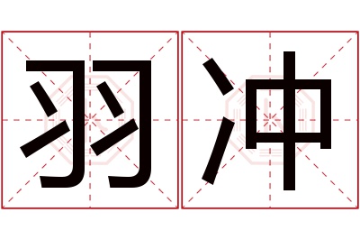 羽冲名字寓意