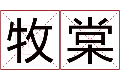 牧棠名字寓意