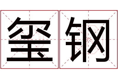 玺钢名字寓意