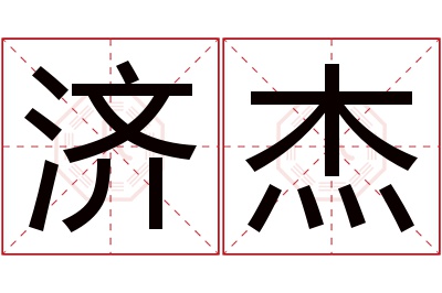 济杰名字寓意