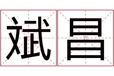 斌昌名字寓意