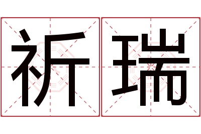 祈瑞名字寓意