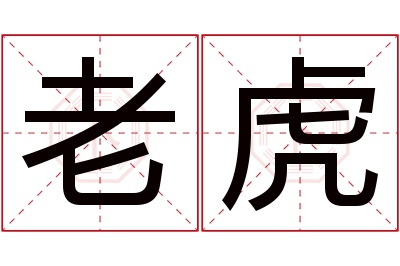 老虎名字寓意