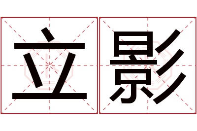 立影名字寓意