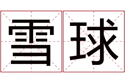 雪球名字寓意