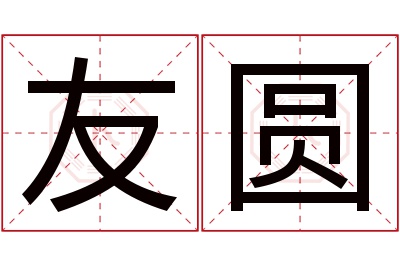 友圆名字寓意