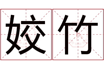 姣竹名字寓意 姣竹名字寓意