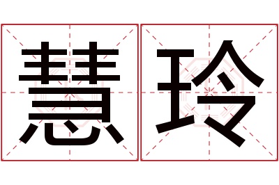 慧玲名字寓意