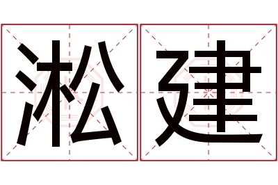 淞建名字寓意 淞建名字寓意