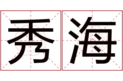 秀海名字寓意