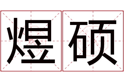 煜硕名字寓意