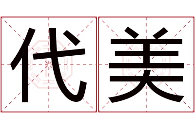 代美名字寓意