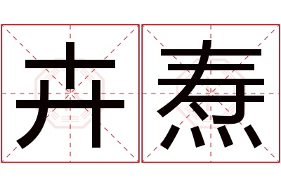 卉焘名字寓意 卉焘名字寓意