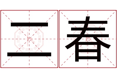 二春名字寓意