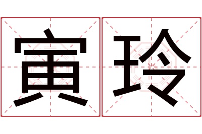 寅玲名字寓意