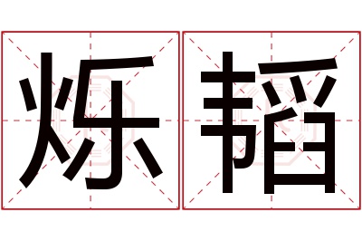 烁韬名字寓意