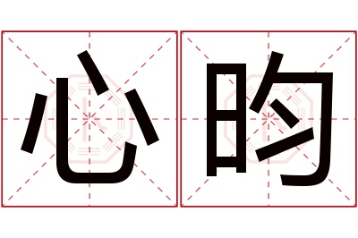 心昀名字寓意