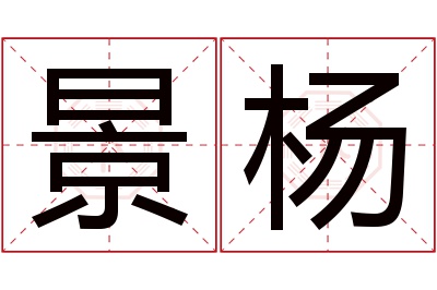 景杨名字寓意