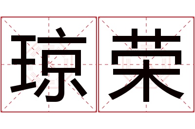 琼荣名字寓意 琼荣名字寓意