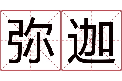 弥迦名字寓意