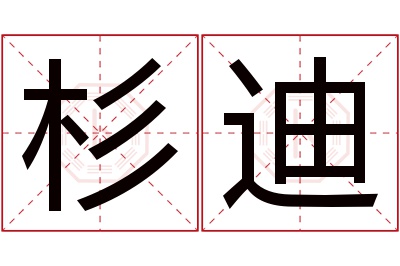 杉迪名字寓意