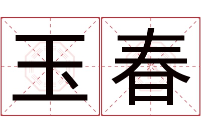 玉春名字寓意