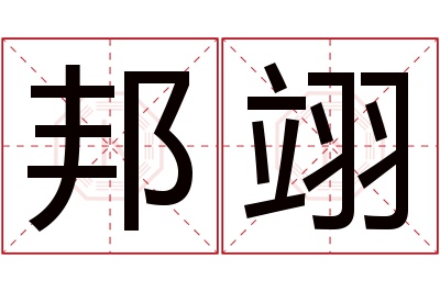 邦翊名字寓意