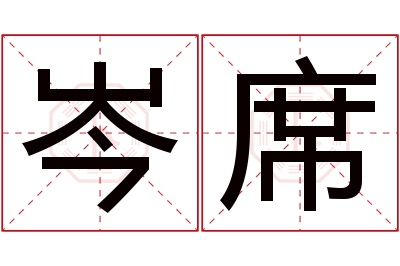 岑席名字寓意