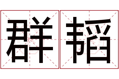 群韬名字寓意