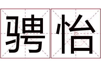 骋怡名字寓意 骋怡名字寓意