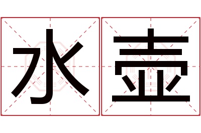 水壶名字寓意