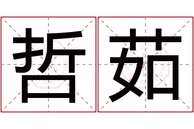 哲茹名字寓意