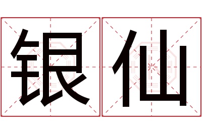 银仙名字寓意