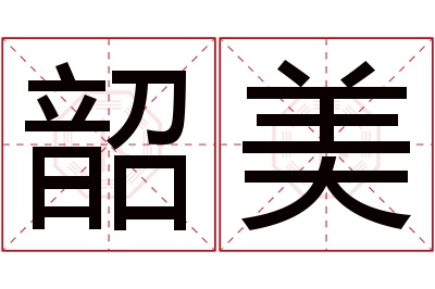 韶美名字寓意