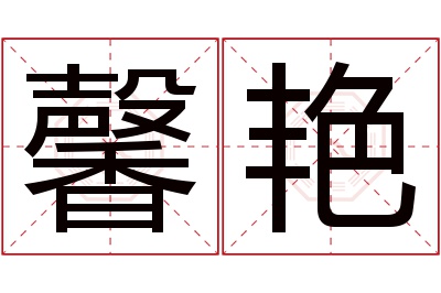 馨艳名字寓意