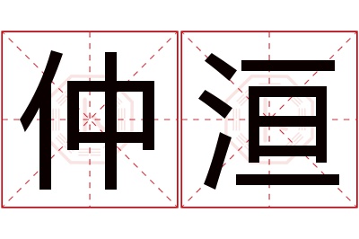 仲洹名字寓意