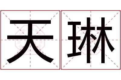 天琳名字寓意