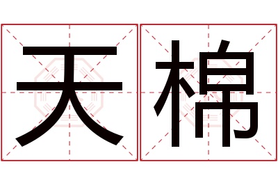 天棉名字寓意 天棉名字寓意