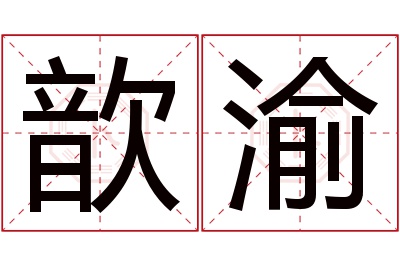 歆渝名字寓意