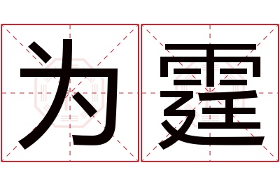 为霆名字寓意