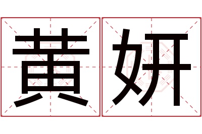 黄妍名字寓意 黄妍名字寓意