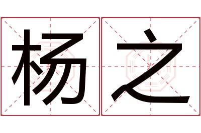 杨之名字寓意