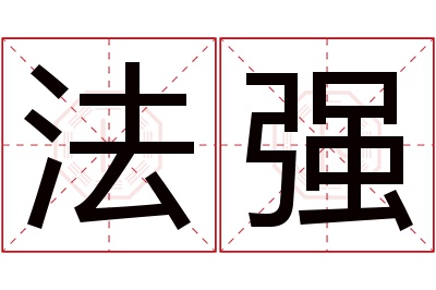 法强名字寓意