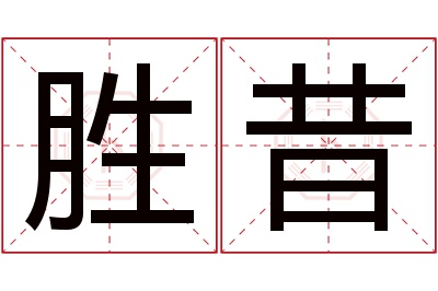 胜昔名字寓意