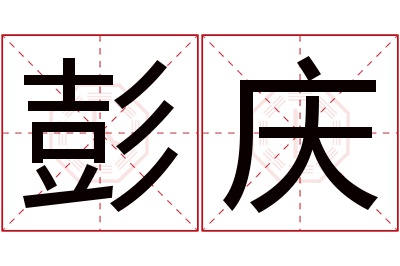 彭庆名字寓意 彭庆名字寓意