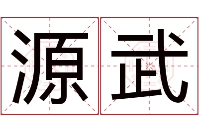 源武名字寓意