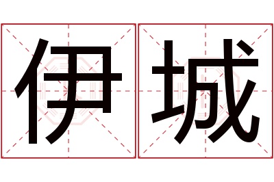 伊城名字寓意